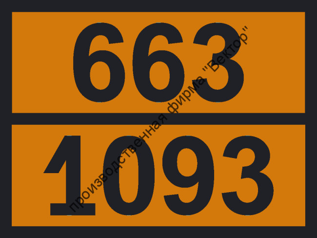 Табличка опасного груза «Акрилонитрил стабилизированный» (663-1093)