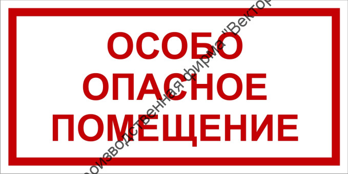 Табличка «Особо опасное помещение» Табличка «Особо опасное помещение»