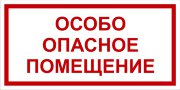 Табличка «Особо опасное помещение»