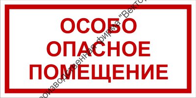 Табличка «Особо опасное помещение»