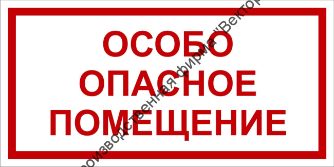 Табличка «Особо опасное помещение»
