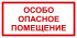Табличка «Особо опасное помещение»