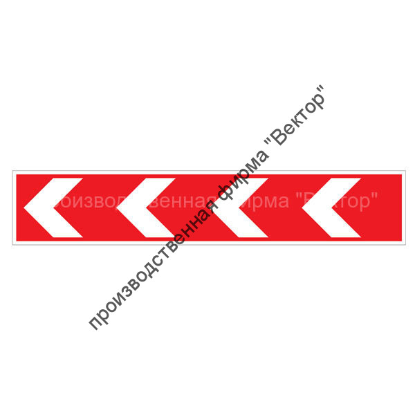 Дорожный знак 1.34.2 «Направление поворота налево» (500х2250)