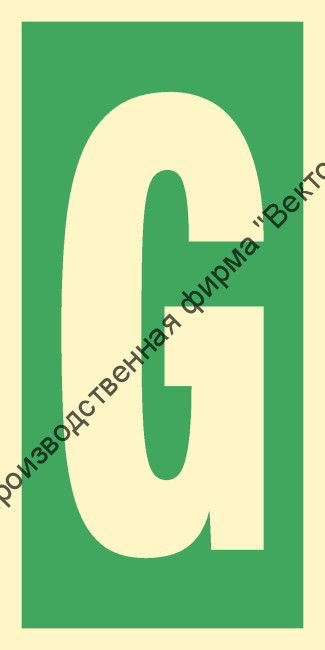 Знак ИМО 03.034 «Уровень / Этаж G»