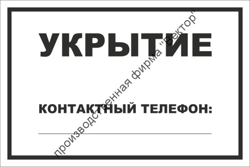 Табличка «Укрытие»