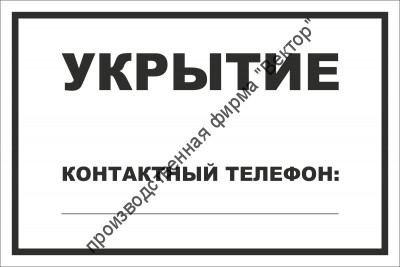 Табличка «Укрытие»
