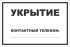 Табличка «Укрытие»