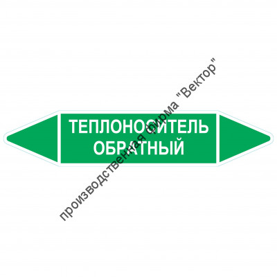 Маркировочная стрелка «Теплоноситель обратный»