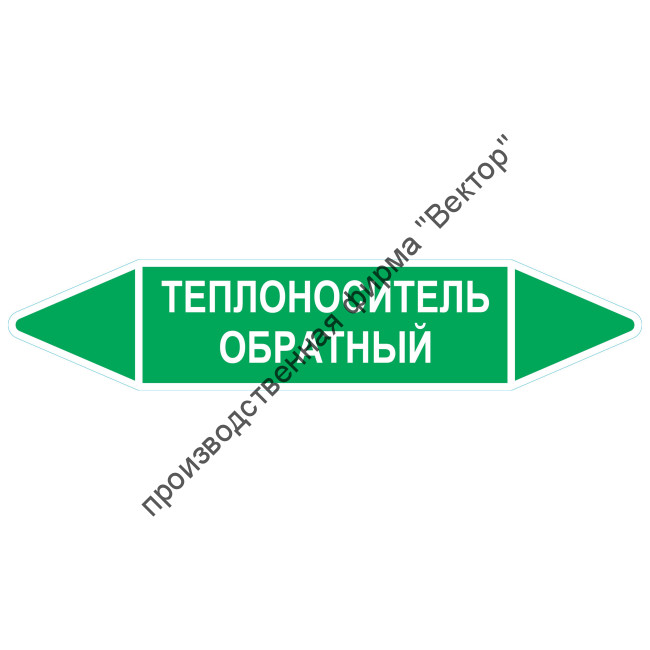 Маркировочная стрелка «Теплоноситель обратный»