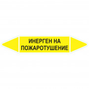 Маркировочная стрелка «Инерген на пожаротушение»