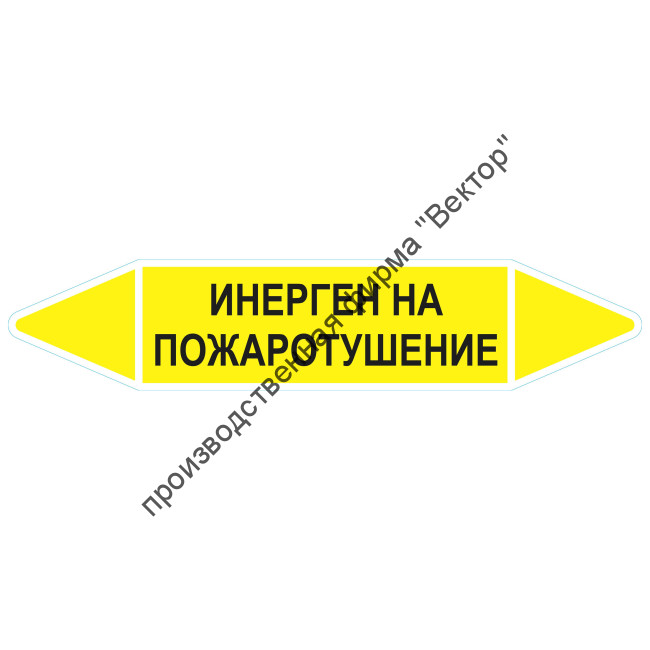 Маркировочная стрелка «Инерген на пожаротушение»