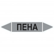 Маркировочная стрелка «Пена»