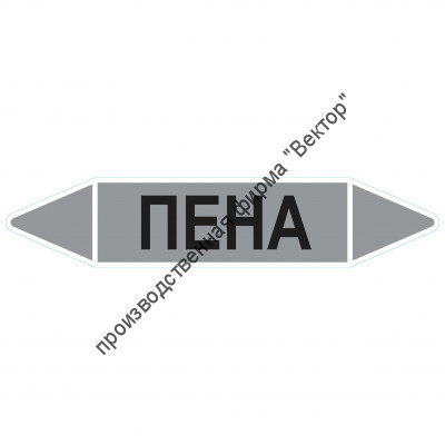 Маркировочная стрелка «Пена»