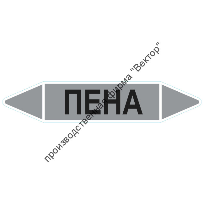 Маркировочная стрелка «Пена»