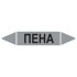 Маркировочная стрелка «Пена»