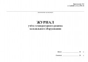 Журнал учета температурного режима холодильного оборудования (СанПиН 2.3/2.4.3590-20)