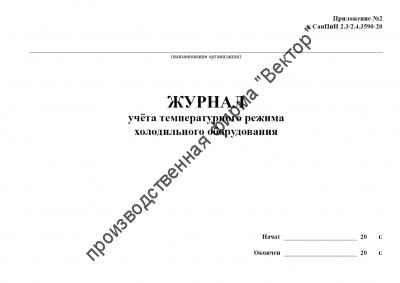 Журнал учета температурного режима холодильного оборудования (СанПиН 2.3/2.4.3590-20)