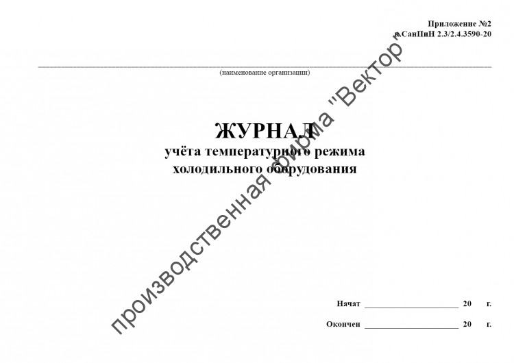 Журнал учета температурного режима холодильного оборудования (СанПиН 2. ...
