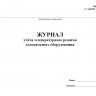 Журнал учета температурного режима холодильного оборудования (СанПиН 2.3/2.4.3590-20)