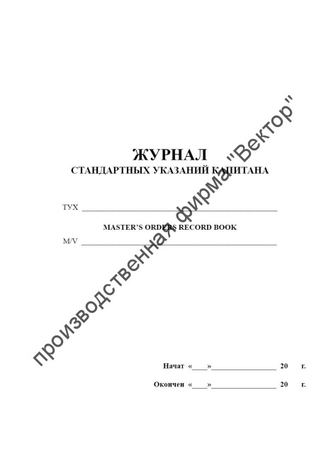 Журнал стандартных указаний капитана
