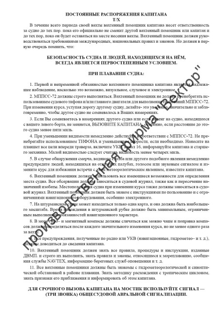 Журнал стандартных указаний капитана