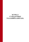 Журнал стандартных указаний капитана
