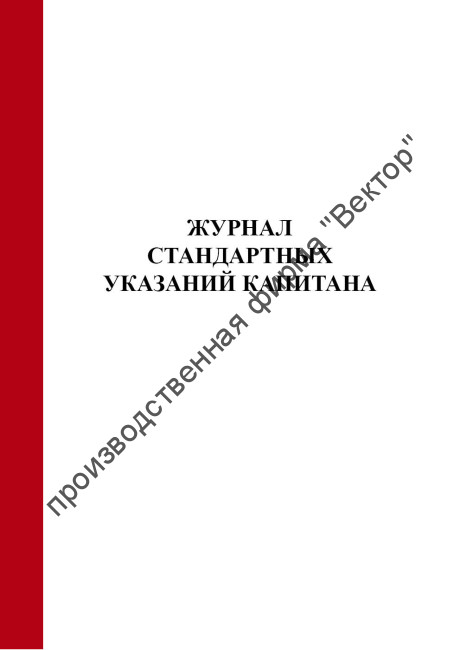 Журнал стандартных указаний капитана