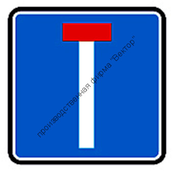 Дорожный знак 6.8.1 "Тупик" Дорожный знак 6.8.1 "Тупик"
