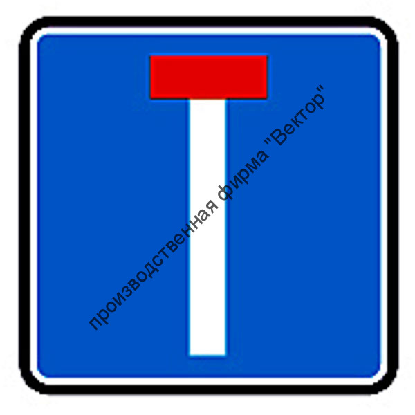 Дорожный знак 6.8.1 "Тупик"