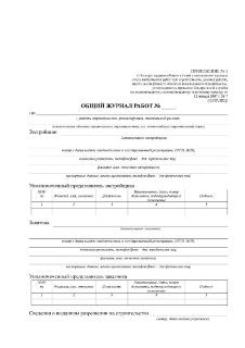 Общий журнал работ (журнал производства работ) согласно РД-11-05-2007
