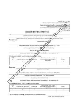 Общий журнал работ (журнал производства работ) согласно РД-11-05-2007
