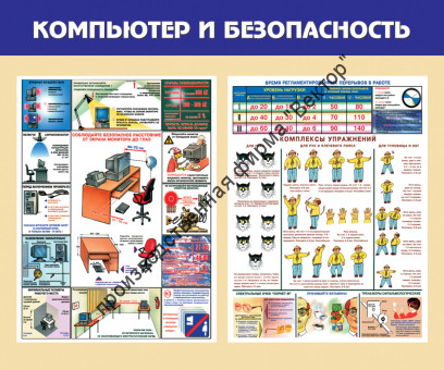 Стенд «Компьютер и безопасность». Вариант 1
