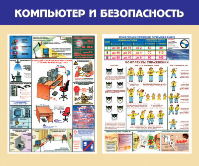 Стенд «Компьютер и безопасность». Вариант 1
