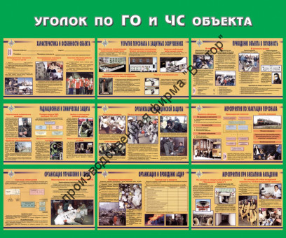 Стенд «Уголок по ГО и ЧС объекта»