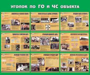 Стенд «Уголок по ГО и ЧС объекта»