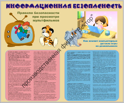 Стенд «Информационная безопастность для дошкольников»