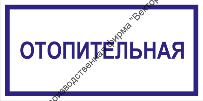 Табличка «Отопительная»