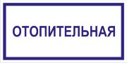 Табличка «Отопительная»