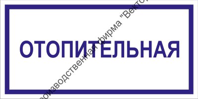 Табличка «Отопительная»