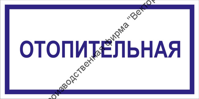 Табличка «Отопительная»