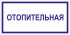 Табличка «Отопительная»