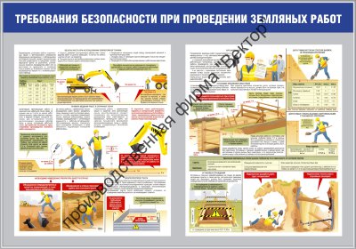 Стенд «Требование безопасности при проведении земляных работ»