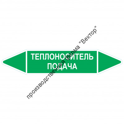 Маркировочная стрелка «Теплоноситель подача»