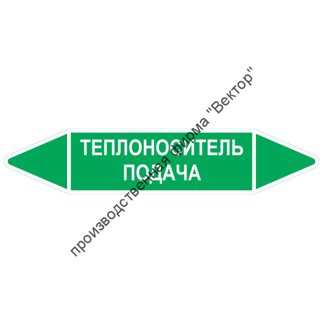 Маркировочная стрелка «Теплоноситель подача»
