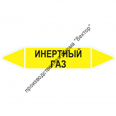 Маркировочная стрелка «Инертный газ»