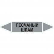 Маркировочная стрелка «Песчаный шлам»