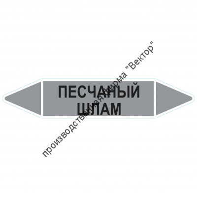 Маркировочная стрелка «Песчаный шлам»