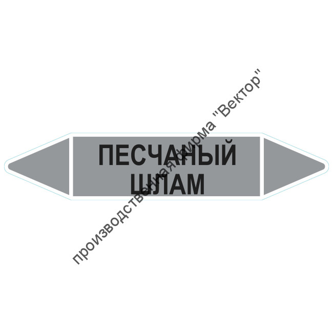 Маркировочная стрелка «Песчаный шлам»