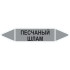 Маркировочная стрелка «Песчаный шлам»
