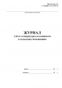 Журнал учета температуры и влажности в складских помещениях (СанПиН 2.3/2.4.3590-20)
